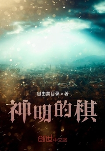 神明的棋