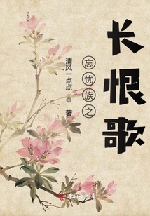 忘憂族之長恨歌