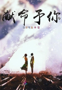 獻(xiàn)命予你