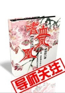 帝王謀之嗜血鳳凰