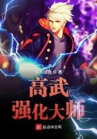 高武強(qiáng)化大師在線(xiàn)閱讀