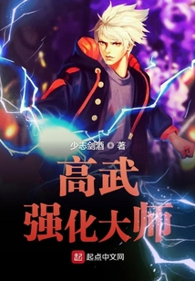 高武強化大師
