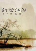 幻世江湖在線閱讀