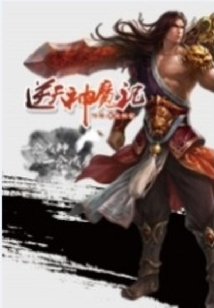 逆天神魔記