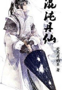 混沌丹仙 cover