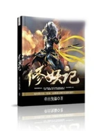 修妖记在线阅读