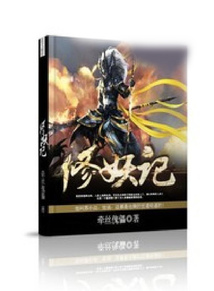 修妖記
