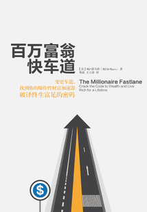 百萬富翁快車道