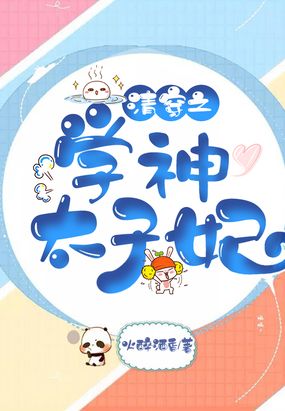 清穿之学神太子妃在线阅读