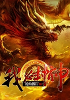 我必封神