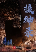 摄神录