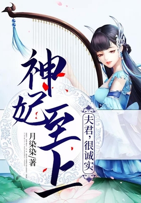 神妃至上:夫君,很诚实在线阅读