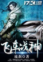 飛車戰神在線閱讀