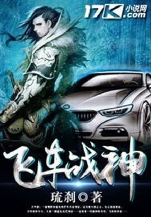 飛車戰神