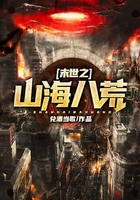 末世之山海八荒