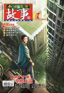 今古传奇·故事版（2015年2月上）
