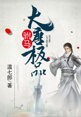 大唐极品驸马在线阅读