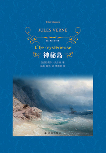 神秘島（經典譯林）