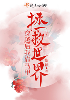 穿越后我靠馬甲拯救世界在線閱讀