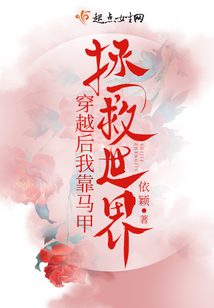 穿越后我靠馬甲拯救世界