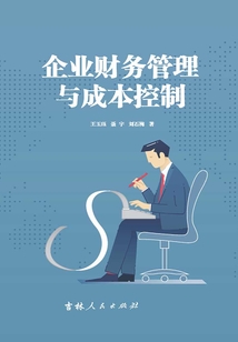 企業財務管理與成本控制