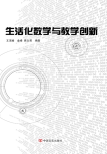 生活化數學與教學創新