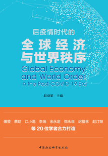后疫情時代的全球經(jīng)濟與世界秩序