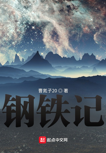 鋼鐵記