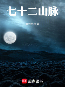 七十二山脈