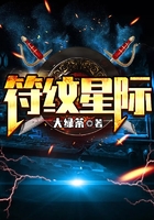 符纹星际在线阅读