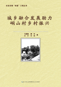 城鄉(xiāng)融合發(fā)展助力峒山村鄉(xiāng)村振興