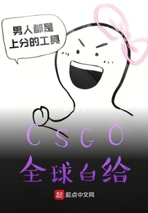 CSGO全球白給