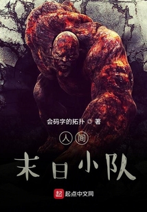 人間末日小隊