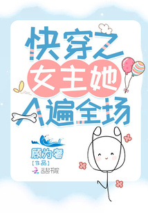 快穿之女主她A遍全場(chǎng)