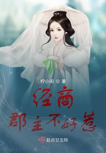 經商郡主不好惹