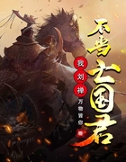 我，劉禪不當(dāng)亡國君！在線閱讀