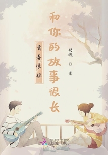 青春很短，和你的故事很長(zhǎng)