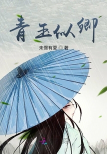 青玉似卿