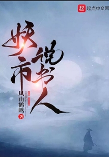 妖市說書人