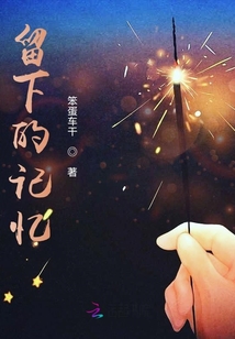 留下的記憶
