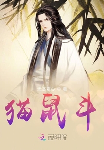 貓鼠斗