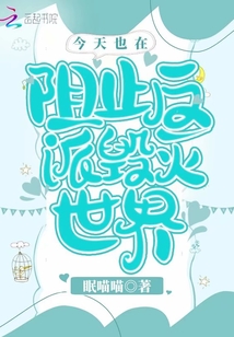 今天也在阻止反派毀滅世界
