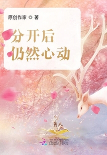 分開(kāi)后仍然心動(dòng)