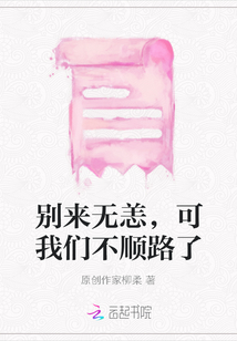 別來無恙，可我們不順路了