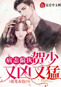 病態(tài)偏寵：賀少，又兇又猛！