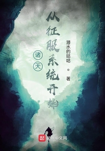 諸天：從征服系統開始