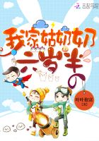 我家姑奶奶六歲半在線(xiàn)閱讀