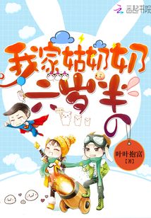 我家姑奶奶六岁半