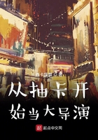 從抽卡開始當大導演在線閱讀