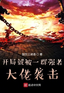 開局就被一群強者大佬襲擊